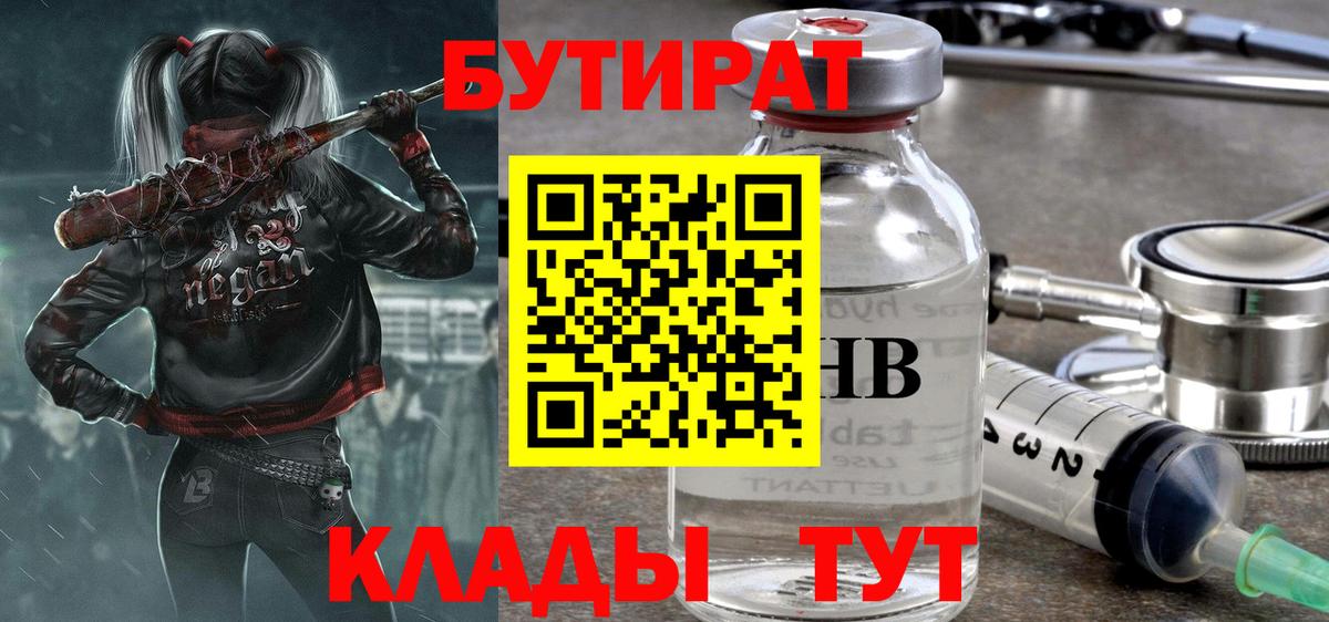 Бутират Butirat Кимры