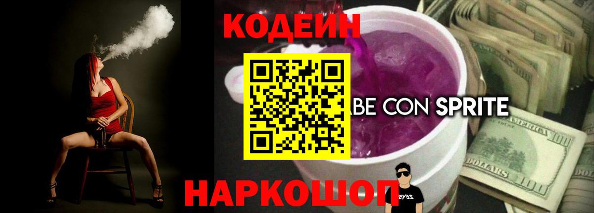 Кодеиновый сироп Lean Purple Drank  Вход с VPN  Кимры 